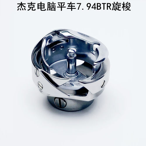 杰克电脑平车旋梭7.94BTR缝纫机配件A3A4平缝机自动剪线梭床梭头