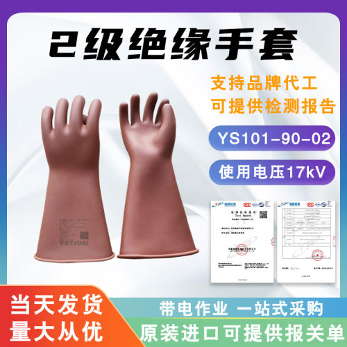 日本YS绝缘橡胶手套2级绝缘手套YS101-90-02电力防护手套