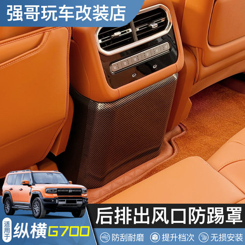 适用于纵横G700扶手箱后防踢后排出风口保护罩防踢耐磨改装饰配件