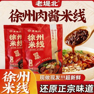 徐州肉酱米线老堤北官方旗舰店老味正宗米线正品徐州特产速食夜宵