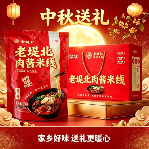 中秋节礼品礼盒装正宗老堤北米线