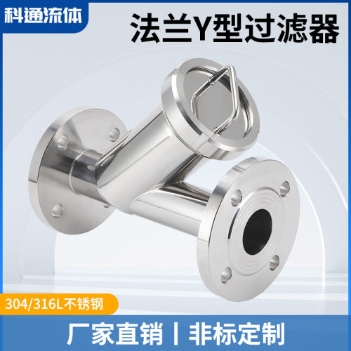304不锈钢法兰Y型过滤器快装式卫生级过滤器卡箍式三通过滤器
