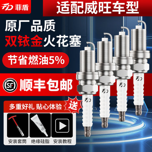 菲盾适用威旺M50F火花塞S50 306 307 M20 M35 M60双铱金火嘴4支装