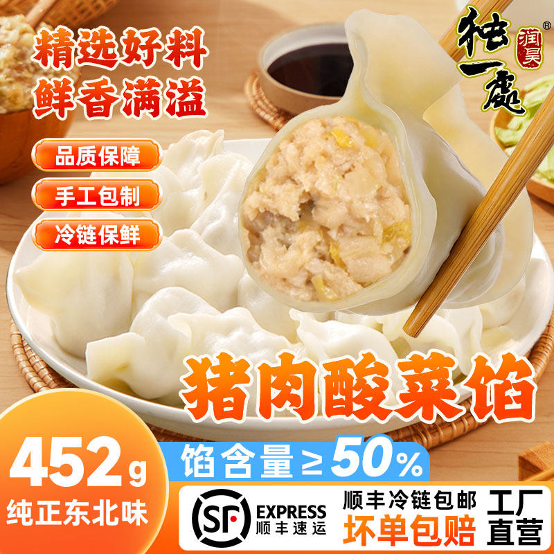 独一处东北手工酸菜饺子452g/袋灌汤水饺早餐煎蒸饺速食多仓发货