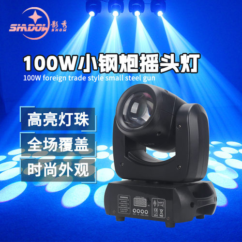 100W120W小钢炮摇头灯图案灯光束旋转灯KTV清吧酒吧舞台蹦迪灯光