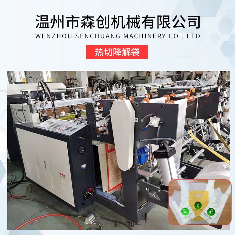 厂家供应热切降解袋 双道热封热切制袋机 降解塑料袋全自动制袋机