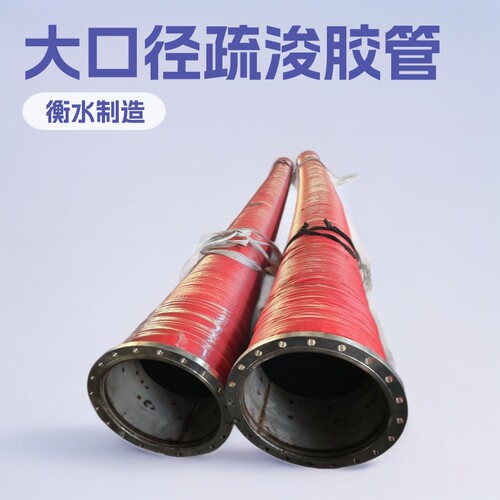 厂家直销工业大口径法兰夹布胶管 大口径疏浚胶管 大口径吸排泥胶