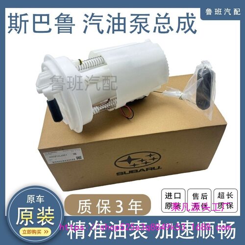 适用斯巴鲁汽油泵总成燃油泵芯