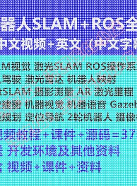 ROS机器人 SLAM 激光 视觉 雷达 定位导航 Gazebo AR视频教程