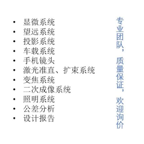 Zemax/CodeV/Light tools/UG光学设计代做,镜头设计