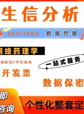 生信分析TCGA/GEO多组学联合分析实验标书科研思路单细胞转录组