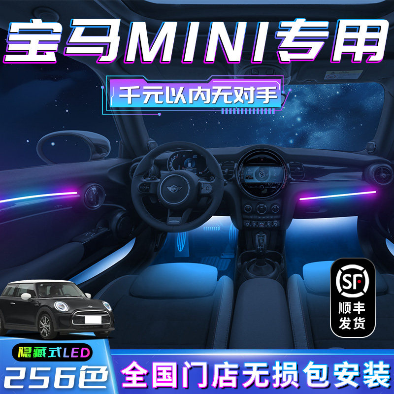 宝马mini氛围灯中控车内装饰改装汽车用品内饰专用气氛配件大全件