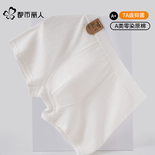都市丽人男士内裤纯棉7A抑菌原棉无印染无荧光纯白色裤衩男式短裤