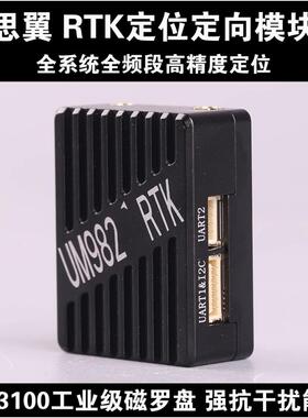 SIYI思翼RTK定位定向模块双天线厘米级无人机精度UM982 RTK GPS