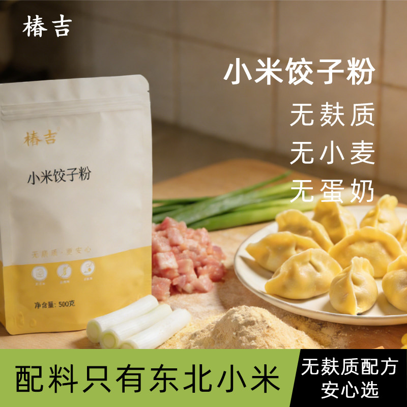 椿吉无麸质东北小米饺子粉无小麦无蛋奶面粉面条赠儿童低敏食谱