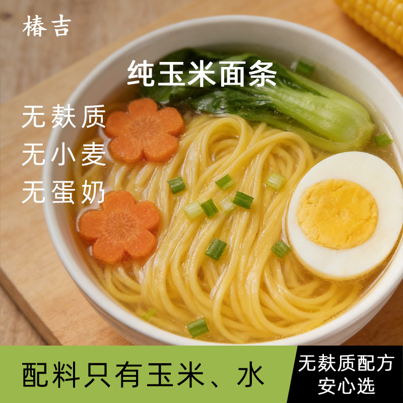 椿吉玉米面条无麸质挂面无小麦蛋奶桥本主食品桥本赠低敏面条食谱