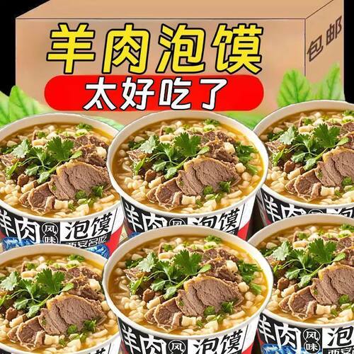 【买一箱送一箱】羊肉风味泡馍桶装速食方便冲泡免煮宿舍夜宵整箱