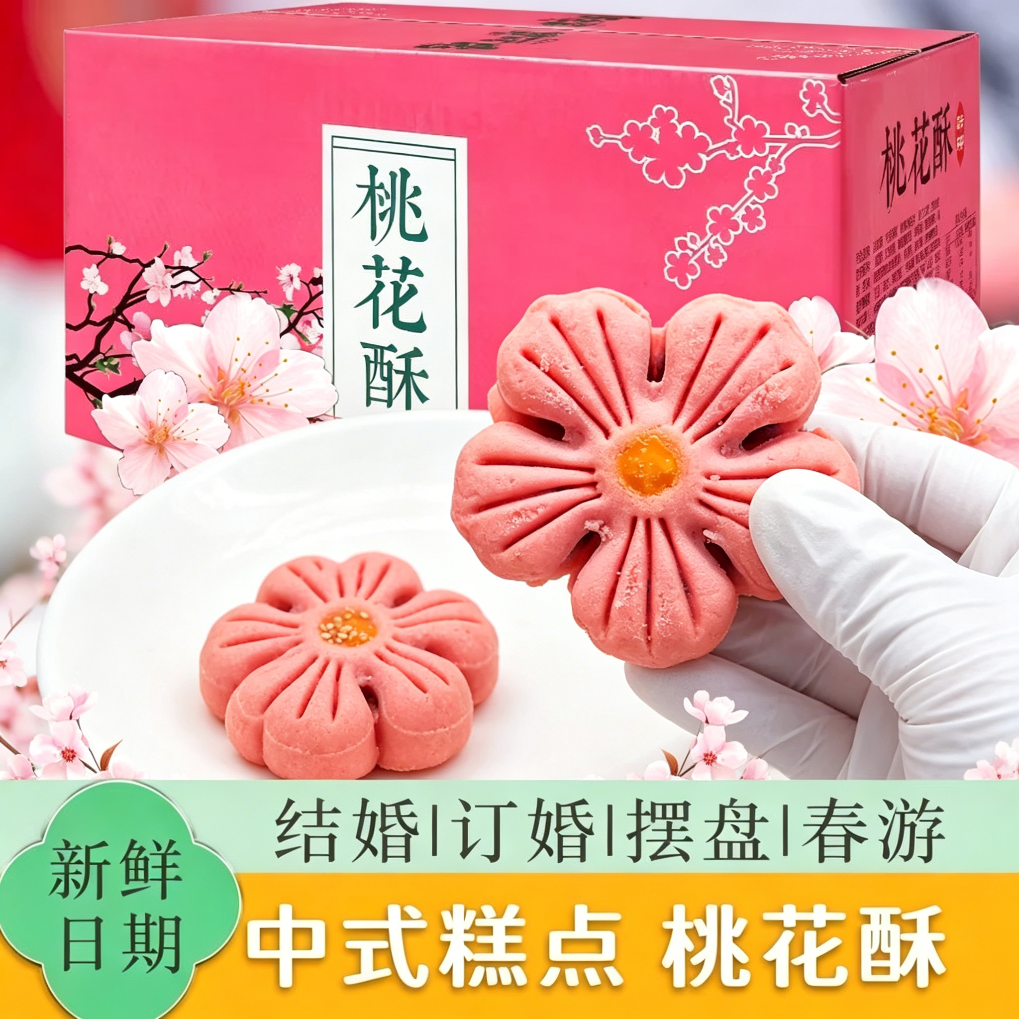 宫廷桃花酥特产零食小吃蛋糕食品酥饼网红怀旧传统糕点小零食送礼