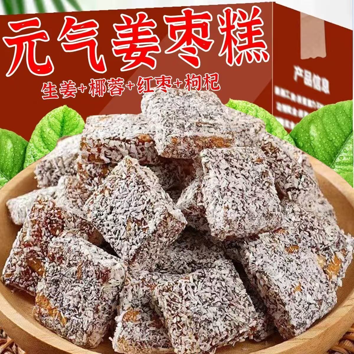 【元气姜枣糕】红枣姜汁纯手工生姜片姜枣软糕姜糖片健康零食糕点