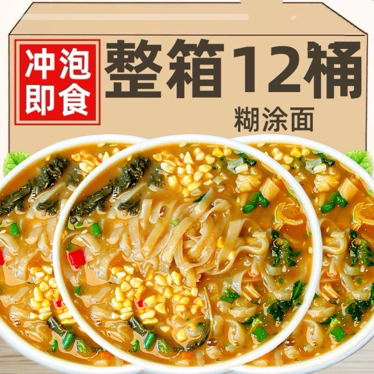 【整箱12桶】糊涂面浓香免煮冲泡速食整箱大桶装泡面宵夜非油炸