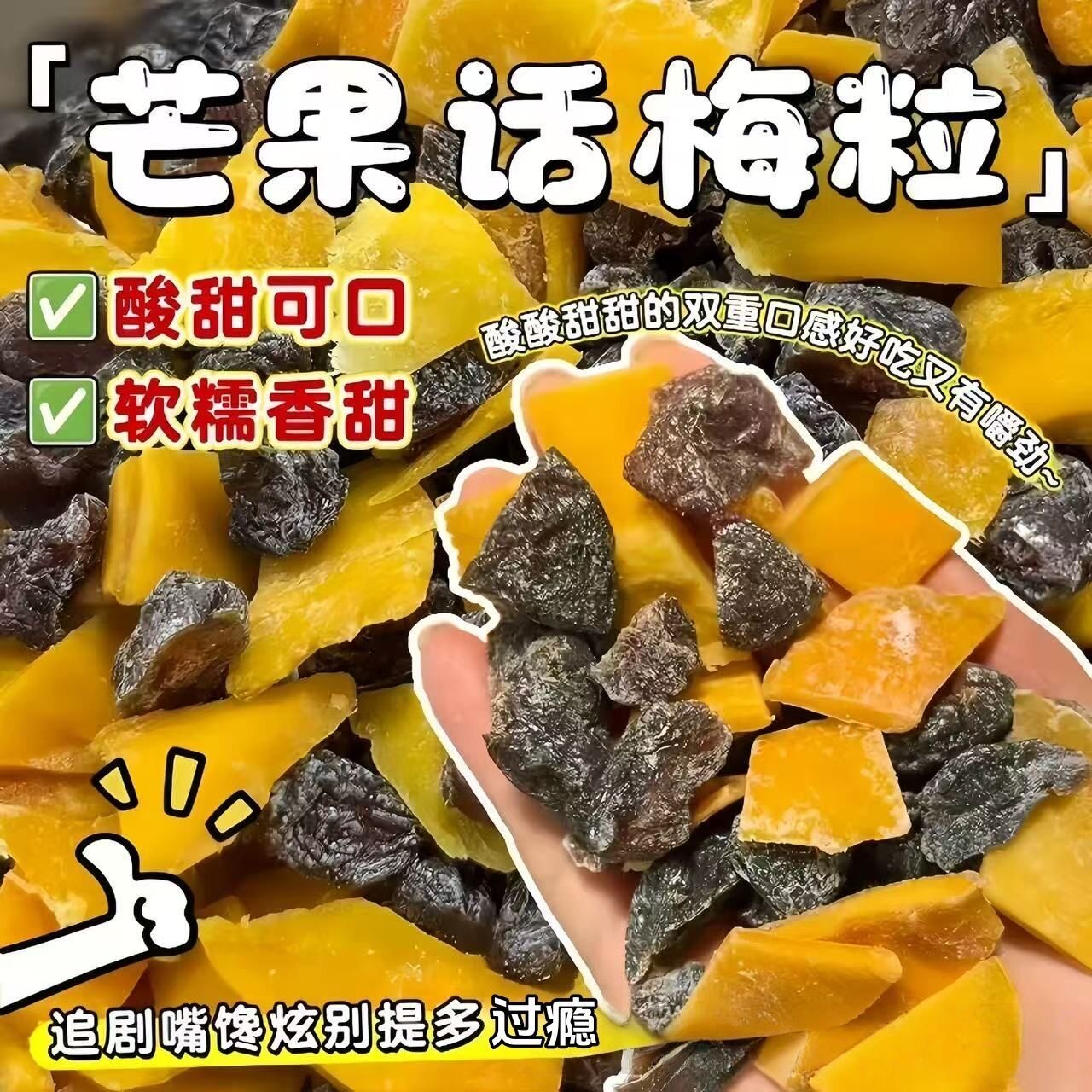 【网红小零食】芒果话梅粒酸甜无核梅肉果干蜜饯果脯梅子休闲果干