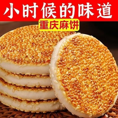 50包】重庆麻饼传统冰糖芝麻饼土麻饼椒盐麻饼即食老式老款芝麻饼