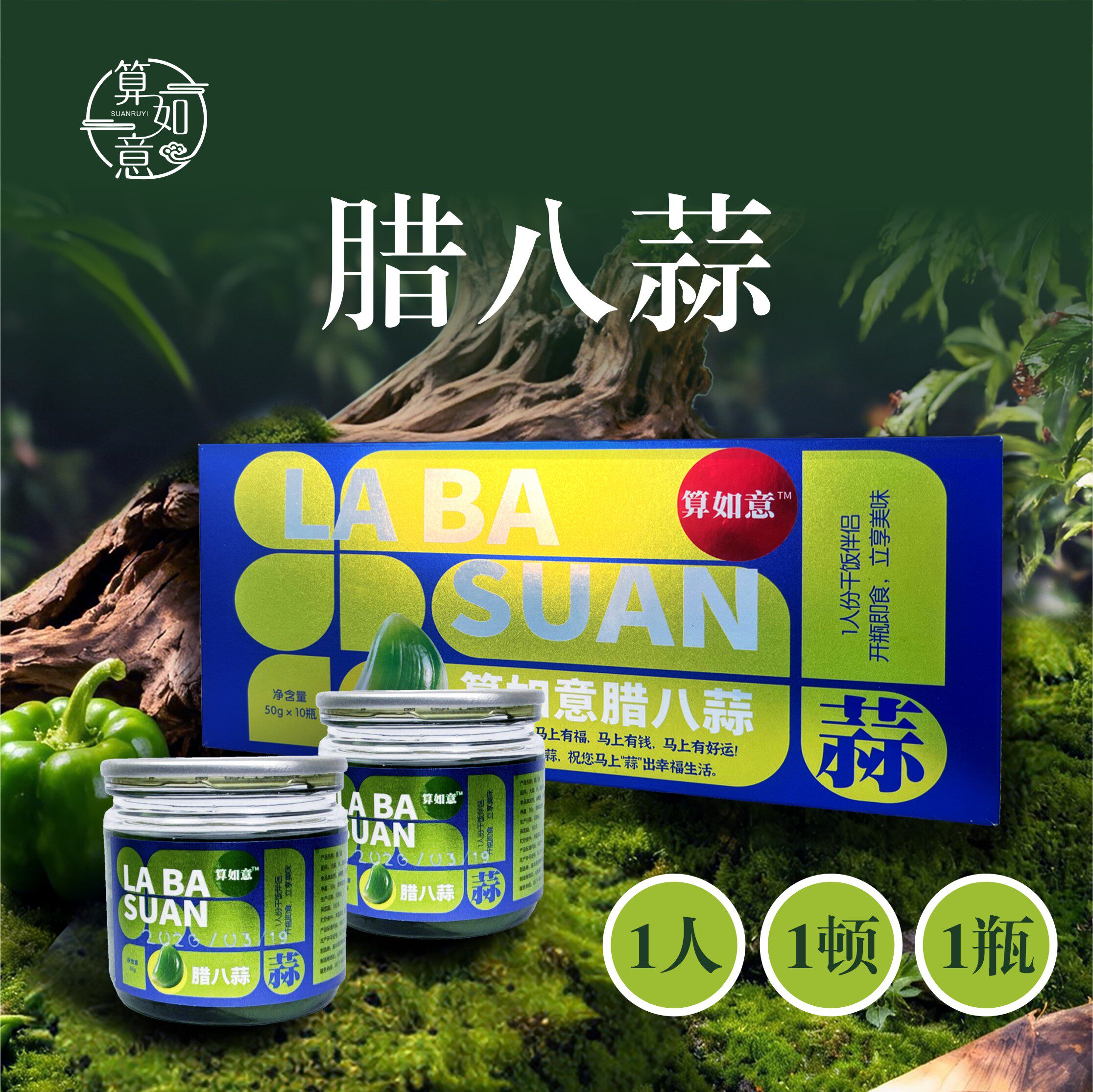 算如意一人份腊八蒜10瓶装搭配火锅饺子馆烧烤店面馆解腻干饭伴侣
