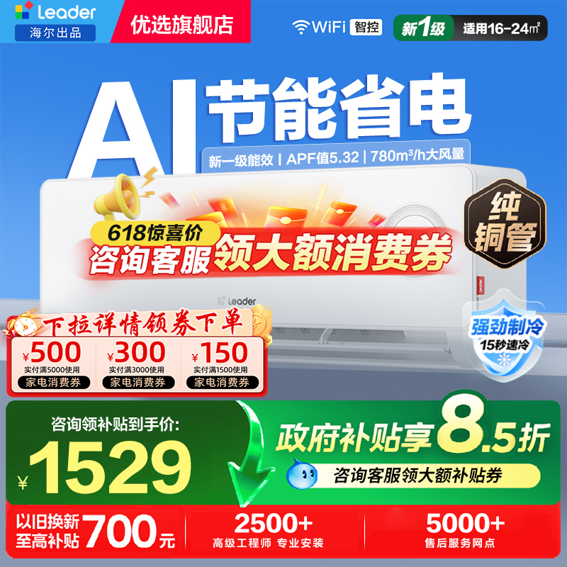 【AI超省电】海尔智家统帅空调1.5匹小红花新一级冷暖变频挂机L