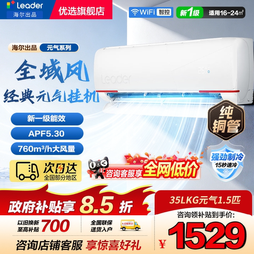 统帅空调1.5匹P挂机海尔一级能效