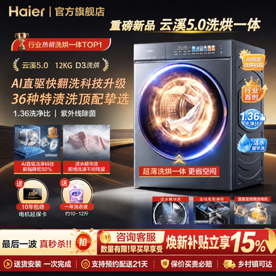 [云溪5.0]海尔新品12KG高配D3直驱滚筒洗烘一体洗衣机全自动超薄
