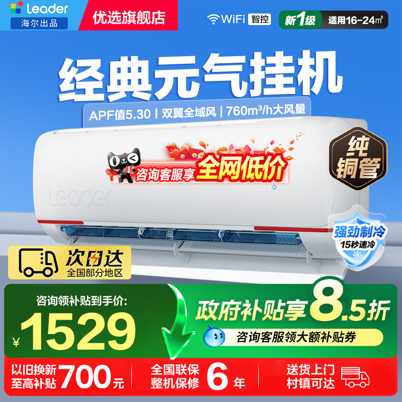 统帅空调1.5匹P挂机海尔出品一级能效变频节能冷暖省电纯铜管LK