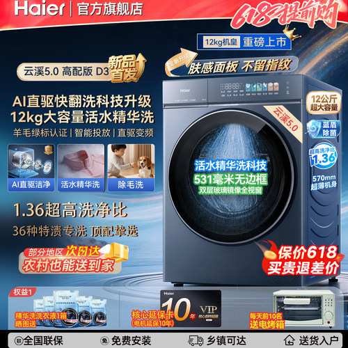 [云溪5.0]海尔新款高配10/12kg直驱超薄全自动滚筒洗衣机旗舰店D3