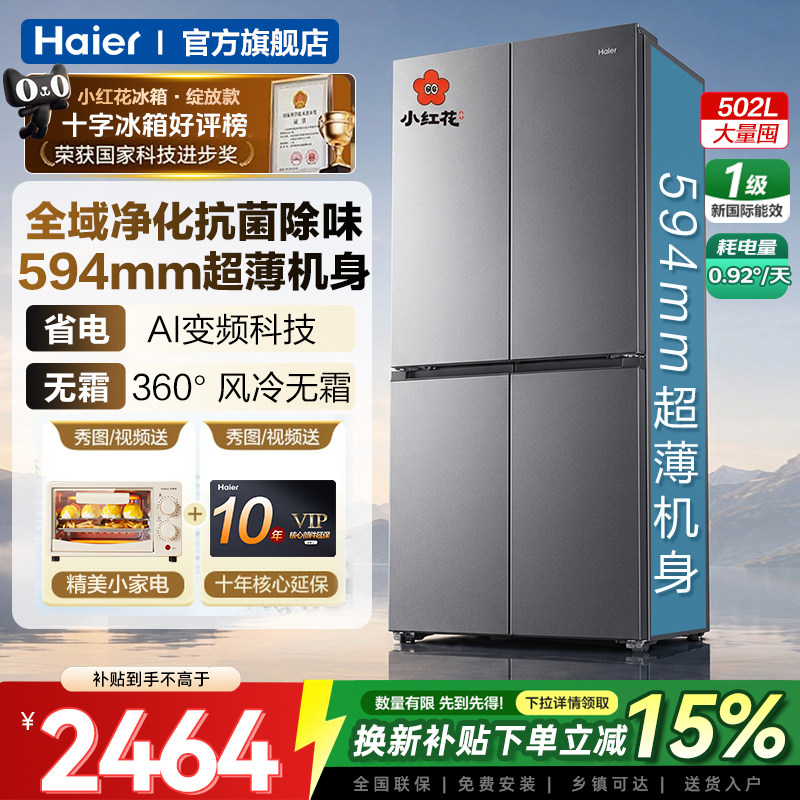 海尔小红花十字双开电冰箱502L 1925元 - 线报酷