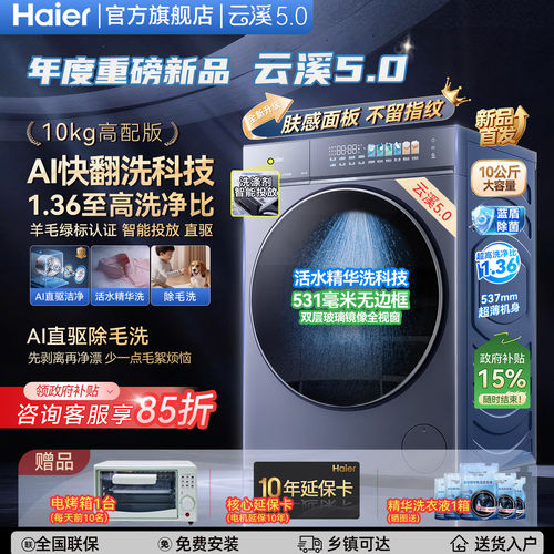 【云溪5.0】海尔10公斤滚筒洗衣机全自动直驱大容量家用旗舰店