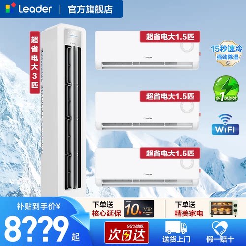 海尔智家出品统帅超省电空调套装