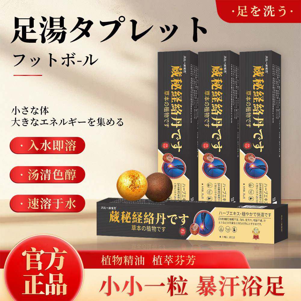 [植萃配方]藏秘经络丹泡脚丸草本精华足浴丸足部护理