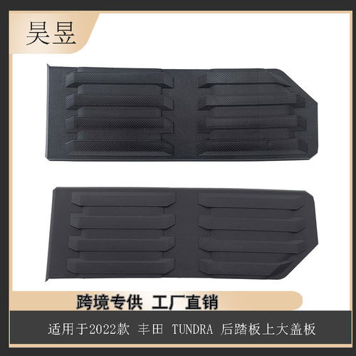 跨境热销适用2022款坦途Tundra后踏板上大盖板524550C010汽车配件