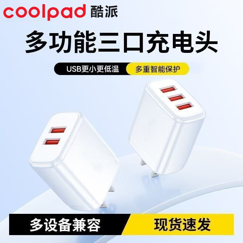 酷派3C认证多口充电器头USB三口插头多功能快充冲电头适用苹果安卓华为手机5V2A双口插孔3头耳机音响小台灯