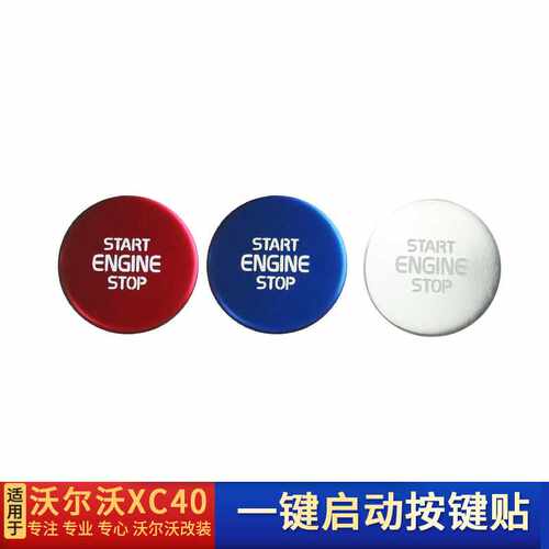 适用沃尔沃20-26款XC40一键启动按键贴改装点火开关内饰电子手刹