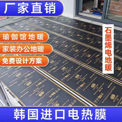 韩国PTC 石墨烯电热膜家用电地暖电炕瑜伽馆地热韩国电热板
