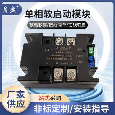 single-phase motor soft starter单相电机软启动器模块固态