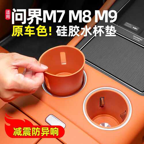 适用问界新M7M8中控水杯套硅胶垫防尘防滑垫前排车内用品配件专用