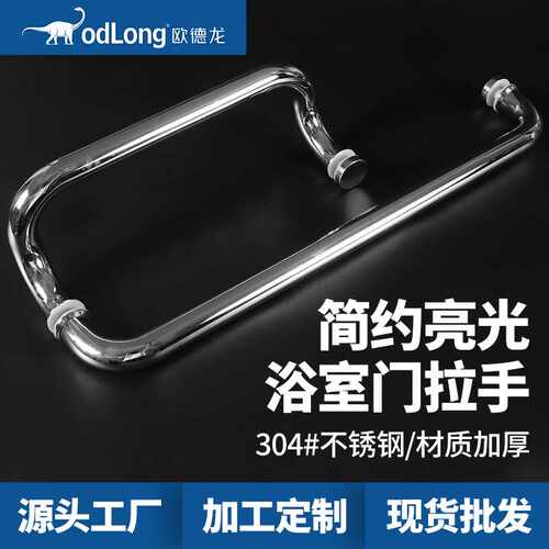 欧德龙玻璃门浴室拉手不锈钢304抛光淋浴房把手 现代简约卫浴配件