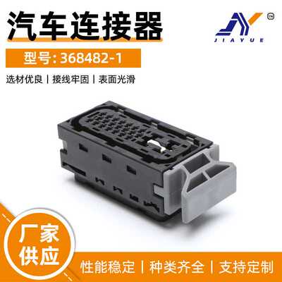 国产25孔混合车用电脑控制系列线束连接器368482-1汽车接插件