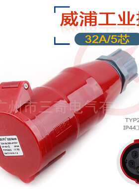 威浦 工业插头WEIPU IP44- TYP2623/2823 32A/5芯 380V 对接插座