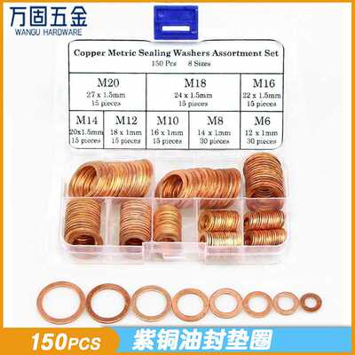 密封垫片 150PCS盒装紫铜油封垫片  组合垫圈密封圈