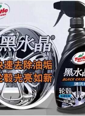 龟牌黑水晶轮毂清洗剂钢圈汽车铝合金钢圈洗车清洁液去污剂专用