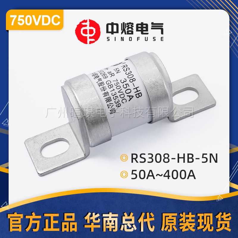 西安中熔RS308-HB-5N低压熔断器