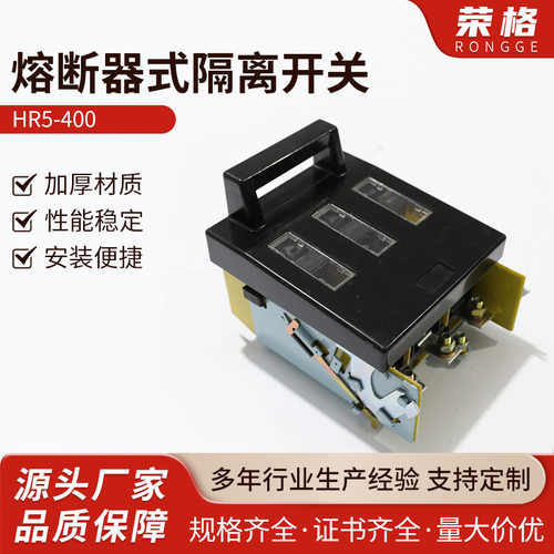 HR5-400熔断器式隔离开关HR5-100200400630/30刀开关防水防尘