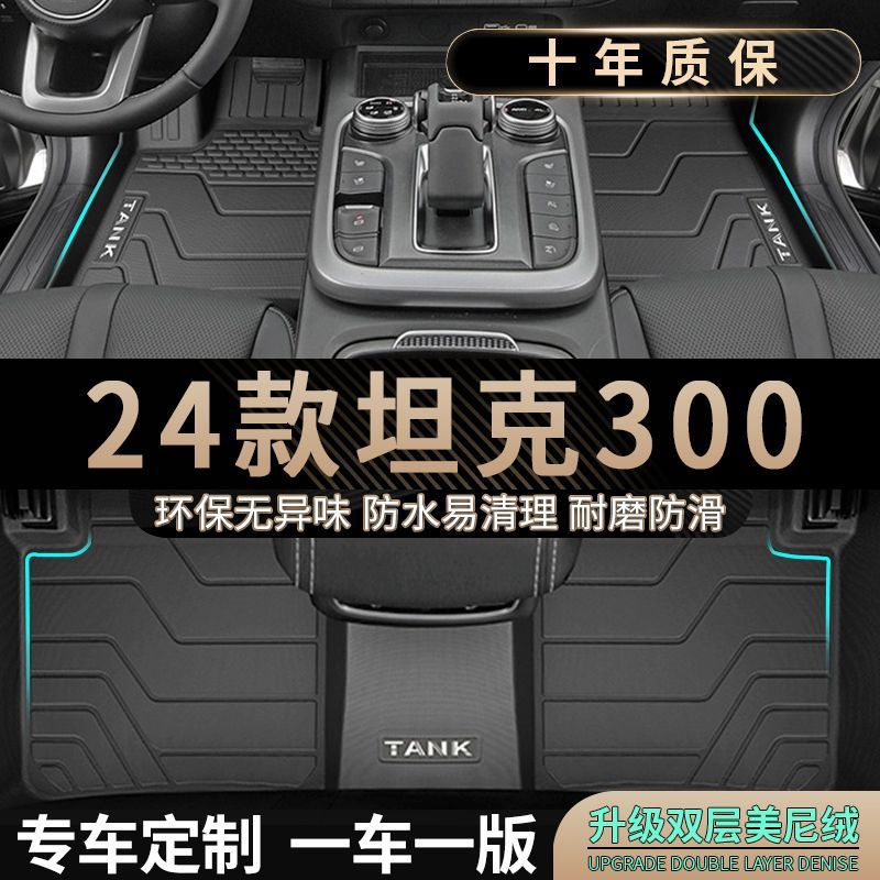 适用坦克300脚垫原厂脚踏垫防水地垫五座三百TPE全包围汽车内饰装图片